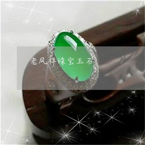 老鳳祥珠寶玉石 百年品牌的璀璨光華與翡翠玉石品質探析