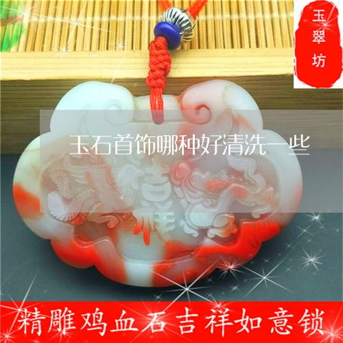 玉石首飾清洗指南 哪種易清洗？正確方法與本月推薦